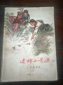 边防小哨兵