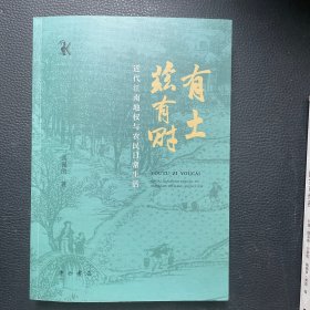 有土兹有财--近代江南地权与农民日常生活