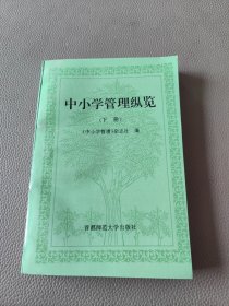 中小学管理纵览下