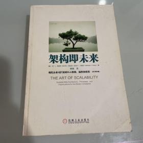 架构即未来：现代企业可扩展的Web架构、流程和组织(原书第2版)