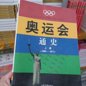 奥运会通史  上册(1896-1971）