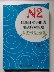 最新日本语能力测试应对策略N2：文字/词汇·语法