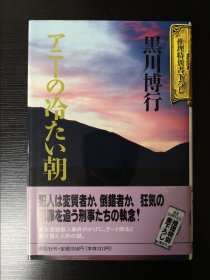 黒川博行　アニーの冷たい朝