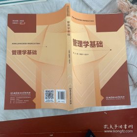 管理学基础(高等职业教育经管通识课程精品系列教材)