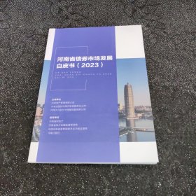 河南省债券市场发展白皮书2023