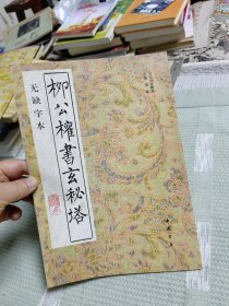 柳公权书玄秘塔（无缺字本）