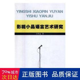 影视小品语言艺术研究 戏剧、舞蹈 吉照远