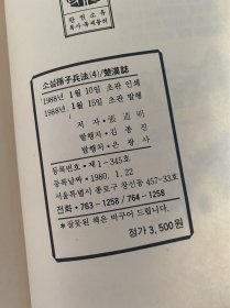 大河历史长篇小说！孙子兵法+楚汉志！张道明著！一套5册全品相不错！1988年朝鲜文韩文版！