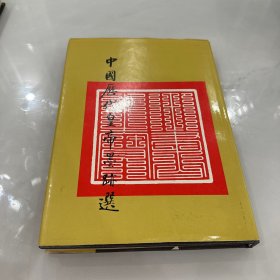 中国历代皇帝墨迹选   精装