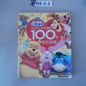 让宝贝一生幸福的100个维尼故事