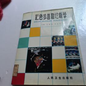 彩色多普勒診斷學(xué)