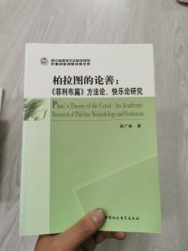 柏拉图的论善：菲利布篇方法论、快乐论研究