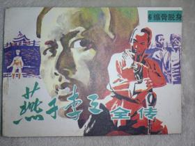 连环画内蒙古版《燕子李三全传》之6缩骨脱身