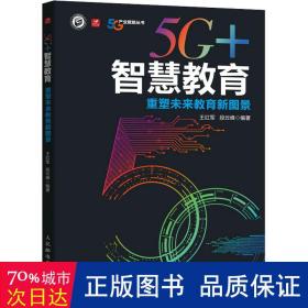 5G+智慧教育 重塑未来教育新图景