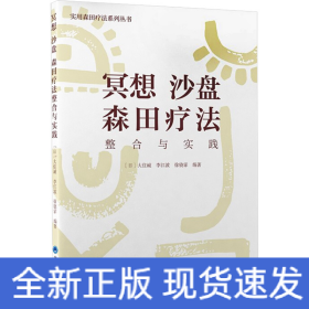 冥想 沙盤 森田療法整合與實踐