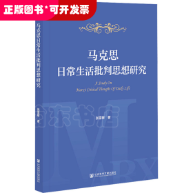 马克思日常生活批判思想研究