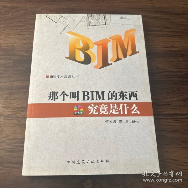 那个叫BIM的东西究竟是什么