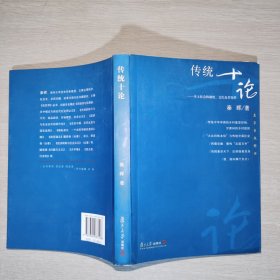 传统十论：本土社会的制度、文化与其变革