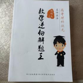 名师兵法. 数学逆向解题王（正版）