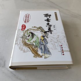 聊斋志异：中国古典文学名著