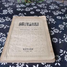 苏联音乐论著选译
