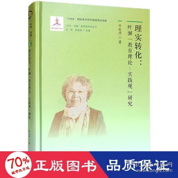 理实转化 叶澜"教育理论—实践观"研究 教学方法及理论 李政涛 新华正版