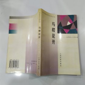 马樱花开:女作家六人作品选（7品大32开内页多红笔圈点勾画笔迹字迹p77页右上角缺角明珠签名本1999年1版1印1000册237页18万字哈尼族当代文学丛书）57131