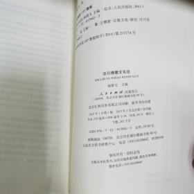 泾川佛教文化论（华夏文明传承创新区研究系列）