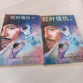 红叶情仇