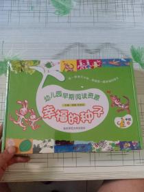幼儿园早期阅读资源 幸福的种子 中班上册盒装