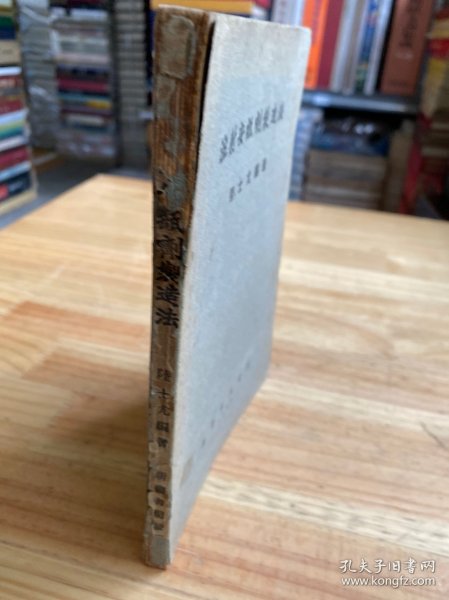 注射安瓿剂制造法（版权页后贴一版权印花票 品如图）【1952年一版一印