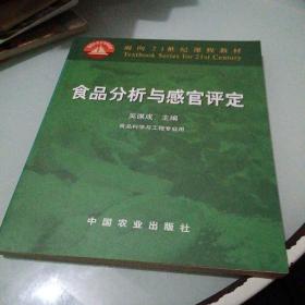 食品分析与感官评定