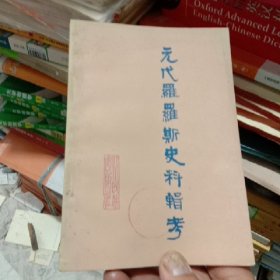 元代罗罗斯史料辑考