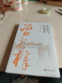 曾宪梓与东山中学