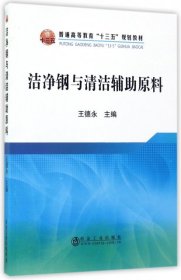 【正版书籍】洁净刚与清洁辅助原料