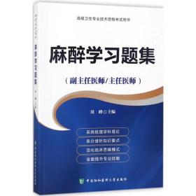 麻醉学题集 西医考试 周峰 主编 新华正版