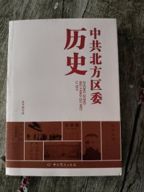 中共北方区委历史