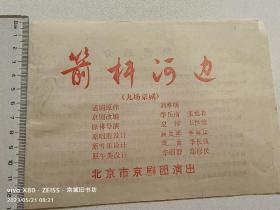 京剧节目单：箭杆河边（李元真、王文祉等）北京市京剧团演出