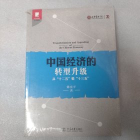 中国经济的转型升级：从"十二五"看"十三五"