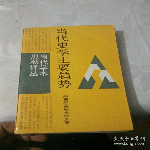 当代史学主要趋势/