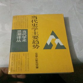 当代史学主要趋势/