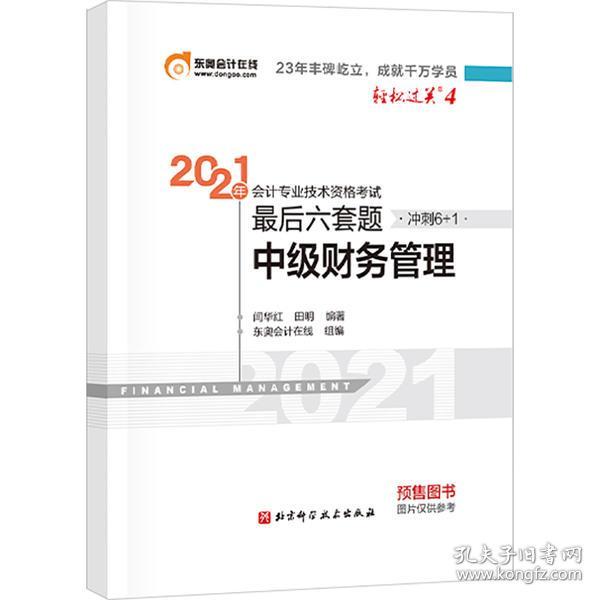 轻松过关4 2021年会计专业技术资格考试考前最后六套题 中级财务管理