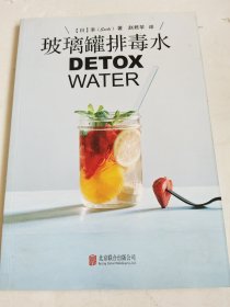 玻璃罐排毒水DETOX WATER：DETOX WATER——美颜‧燃脂‧抗老‧低卡无添加