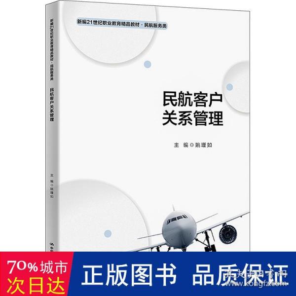 民航客户关系管理 大中专文科经管 姚瑾如主编 新华正版