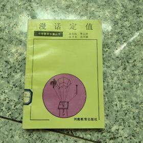 漫话定值  原版内页没有笔记 实物拍图馆藏