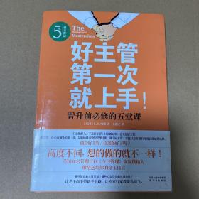 好主管第一次就上手：晋升前必修的五堂课