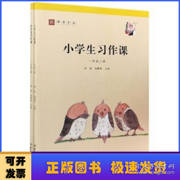 小学生习作课（一年级套装上下册）/师说文丛