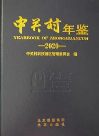 中国年鉴精品工程系列--精品年鉴--北京市--《中关村年鉴》---2020---虒人荣誉珍藏