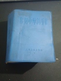 常用中草药手册（1970年5月一版3印，人卫版厚本，蓝塑软精装，完整无缺，内页干净）
