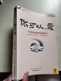 你可以，爱一行禅师的最佳幸福配方